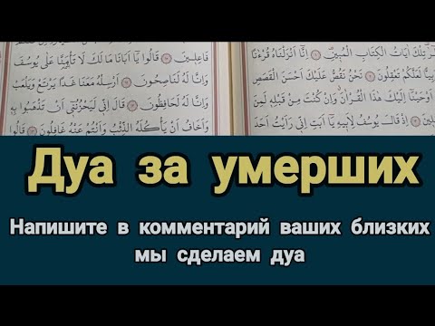 Видео: ДУА ЗА УМЕРШИХ