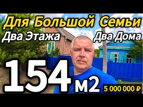Видео: 🏡 Цена ниже! Отличный вариант для большой семьи! 🦯154 м2🦯18,5 соток🦯5 000 000 ₽🦯89245404992 Виктор 🌴