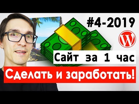 Видео: Пошаговое создание сайта для заработка на рекламе | Как сделать сайт с нуля за 1 час