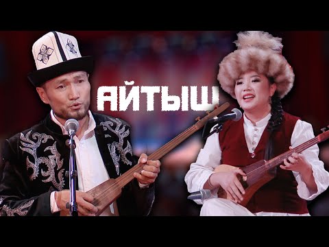 Видео: Аман Жаабаев & Аккыз Абазбекова // ЖАҢЫ АЙТЫШ 2025