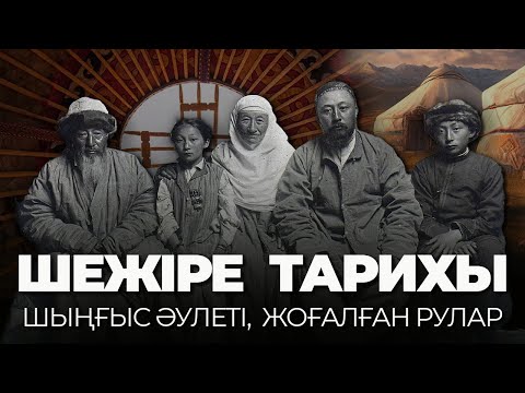 Видео: Қай ру қайдан шыққан? – Бүгінге жеткен қазақ шежіресі