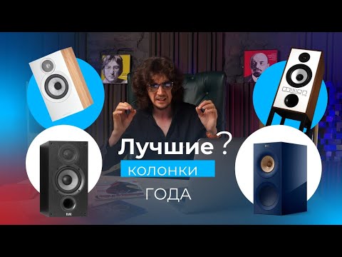 Видео: ТОП 9 бюджетных и премиальных колонок 2024 года! Рейтинг What Hi-Fi