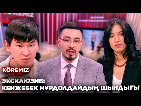 Видео: ЭКСКЛЮЗИВ: КЕНЖЕБЕК НҰРДОЛДАЙДЫҢ ШЫНДЫҒЫ / KOREMIZ