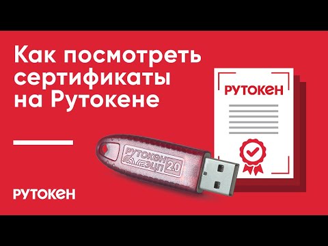 Видео: Как посмотреть сертификаты на Рутокене