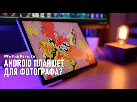 Видео: Как планшет на Android может помочь фотографу? Краткий обзор XPPen Magic Drawing Pad.