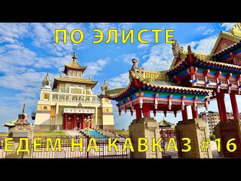 Видео: На Кавказ #16 (2023) Элиста встречай. Золотые ворота. Храм Будды. Мы проездом 🤝