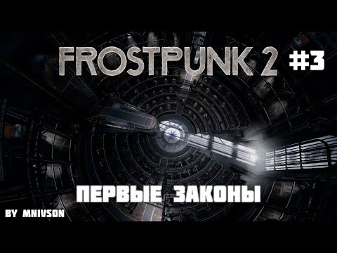 Видео: ПЕРВЫЕ ЗАКОНЫ! | Frostpunk 2 #3