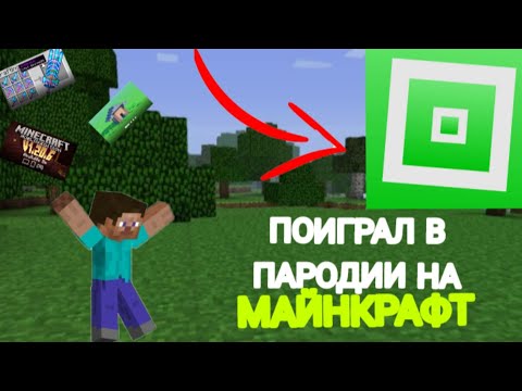 Видео: 🔥ПОИГРАЛ В ПAРОДИИ НА Minecraft в роблоксе!
