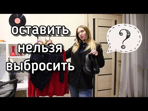 Видео: Расхламление одежды // Выбрасываю вещи