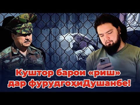 Видео: 🆘 Куштор барои «РИШ» дар фурудгоҳи Душанбе