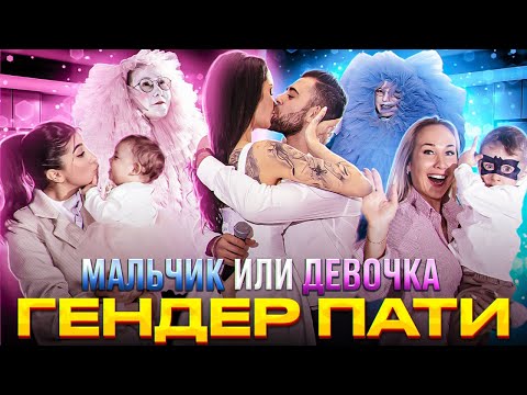 Видео: Узнаём пол . ГендерПати. Love