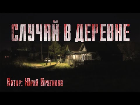 Видео: СЛУЧАЙ В ДЕРЕВНЕ. Страшные истории. Ужасы. Хоррор
