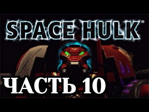 Видео: Прохождение Space Hulk Ascension. Часть 10