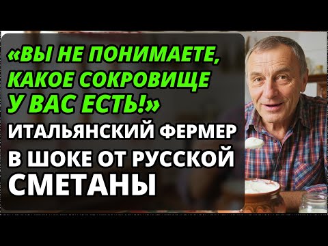 Видео: Чем обычная сметана удивила итальянца? Для нас - повседневность, для них - роскошь!