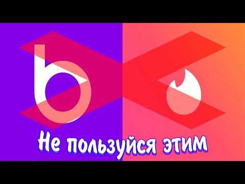 Видео: Никогда не пользуйся этим! Badoo и Tinder