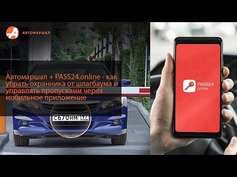 Видео: Автомаршал + PASS24 – как убрать охранника от шлагбаума