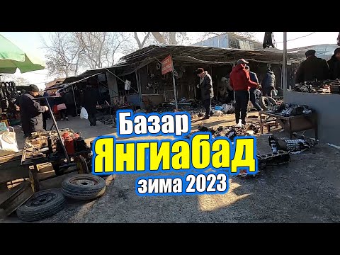 Видео: СЕКРЕТЫ ЯНГИАБАДА: БАЗАР ДЛЯ ВСЕХ ИЛИ БАРАХОЛКА ДЛЯ ИЗБРАННЫХ?