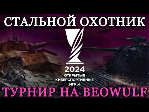 Видео: ТУРНИР В СТАЛЬНОМ ОХОТНИКЕ НА BEOWULF (цель 500+) + НАТИСК НА EU