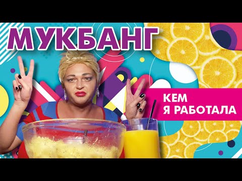 Видео: КЕМ РАБОТАЛА ШУРА СТОУН // МУКБАНГ