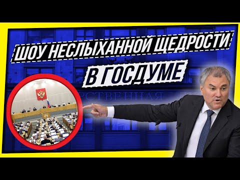 Видео: ШОУ В ГОСДУМЕ ПРОДОЛЖАЕТСЯ