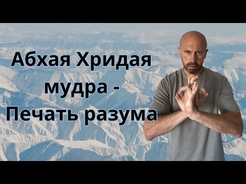 Видео: Самая секретная Мудра ИСЦЕЛЕНИЯ