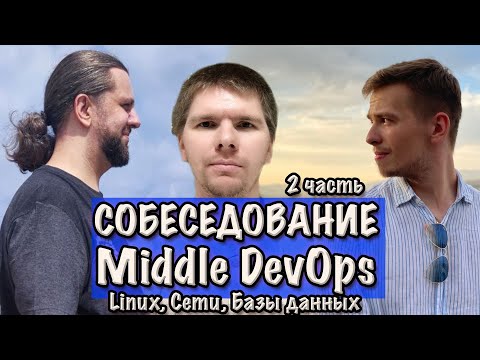 Видео: Linux, Базы Данных, Сети. СОБЕСЕДОВАНИЕ Middle DevOps инженера. Часть 2.