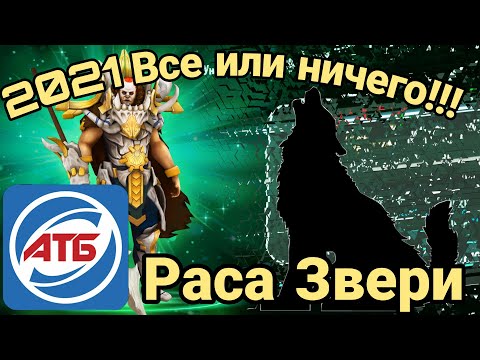 Видео: АТБ 2021 — ATB Arena.Розыгрыш Титанов!!!Раса Звери!Skaut Влад.