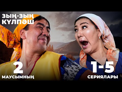 Видео: Зың-зың Күлпәш | Зын Зын Кулпаш | 2-маусымның 1-5 сериялары