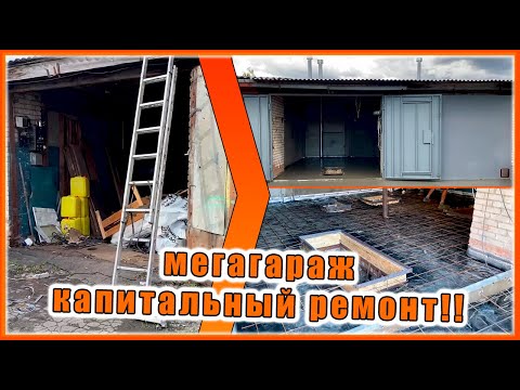 Видео: МЕГАГАРАЖ!!  КАПИТАЛЬНЫЙ РЕМОНТ!!! 2 гаража в 1