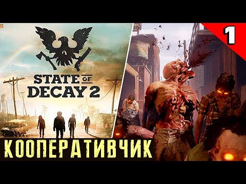 Видео: State of Decay 2: Juggernaut Edition - обзор и прохождение в кооперативе. Как настроить игру по сети