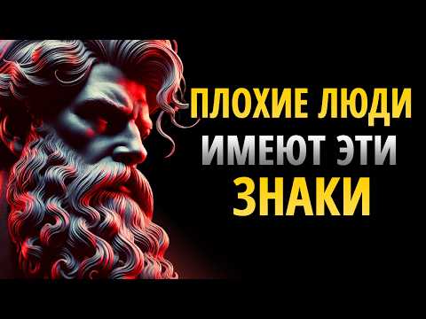 Видео: 13 ОЧЕВИДНЫХ признаков того, что рядом с вами есть ЗЛОЙ человек | СТОИЦИЗМ