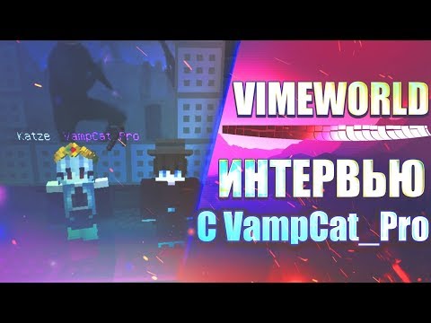 Видео: Интервью с VampCat_Pro / Подставы / Топ PRISON'a / VimeWorld