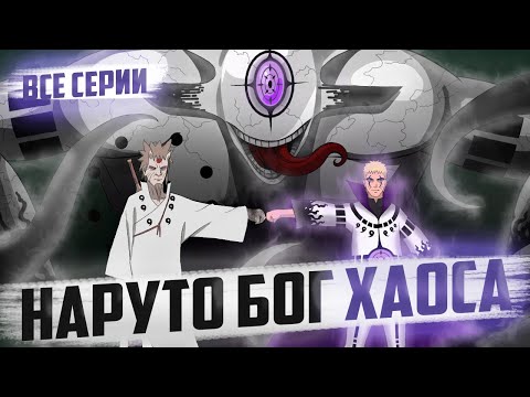 Видео: Наруто Бог Хаоса | Альтернативный сюжет | Живая озвучка