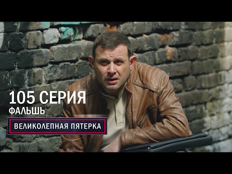 Видео: Великолепная пятерка | 5 сезон | 105 серия | Фальшь