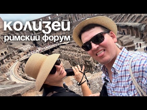 Видео: Поехали в Рим, Часть Вторая 🇮🇹 Колизей, Форум, ресторан и распаковка из аутлета