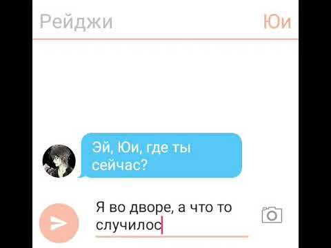 Видео: 💖Переписка Рейджи и Юи💖(чит.опис.)