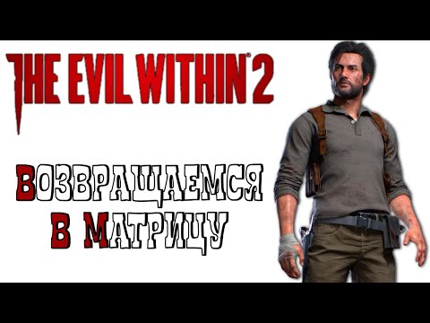 Видео: СЮЖЕТ THE EVIL WITHIN 2 БЕЗ БОЛТОВНИ