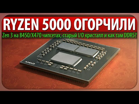 Видео: 😭RYZEN 5000 ОГОРЧИЛИ, Zen 3 на B450/X470 чипсетах, старый I/O кристалл и как там DDR5?