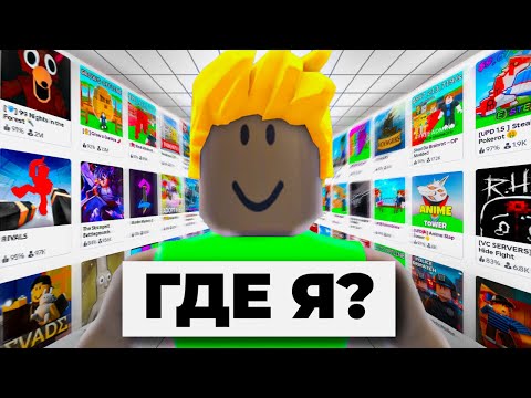Видео: Исследую Плейсы В РОБЛОКСЕ (зря...)