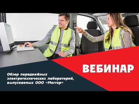 Видео: Вебинар 10.06/20: Обзор передвижных электротехнических лабораторий выпускаемых ООО «Меггер»