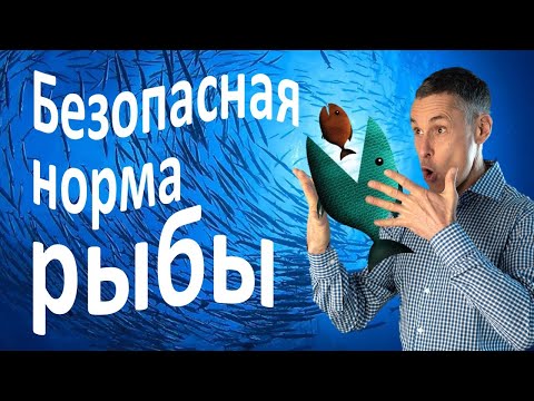 Видео: Сколько рыбы можно есть без риска для здоровья? – второе видео о пользе и вреде рыбы.
