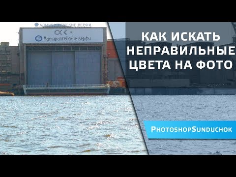 Видео: Как искать неправильные цвета на фото
