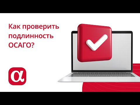 Видео: Как проверить подлинность ОСАГО?