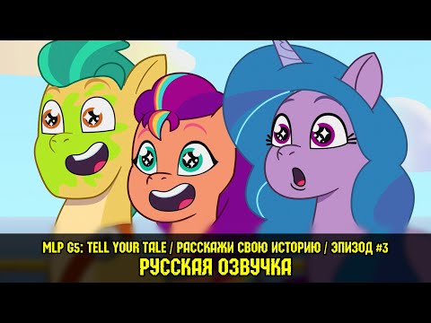 Видео: Новые пони - эпизод #3, Zipp Gets Her Wings (на русском языке) / My Little Pony: Tell Your Tale
