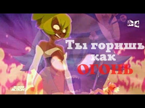Видео: Юго/Амалия – Ты горишь как огонь (Wakfu)