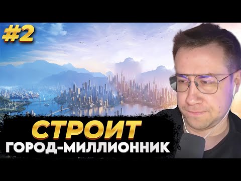 Видео: ЛИКС ИГРАЕТ В CITIES: SKYLINES 2 • СИМУЛЯТОР СТРОИТЕЛЬСТВА ГОРОДА • ЧАСТЬ - 2