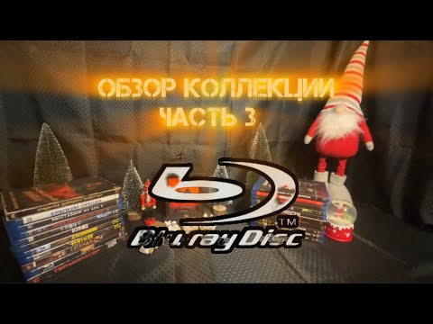 Видео: Обзор коллекции Blu-Ray Часть 3