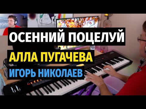 Видео: Осенний Поцелуй (Алла Пугачева) - Пианино, Ноты / Autumn Kiss - Piano Cover