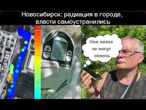 Видео: Радиация в Новосибирске более 15 мкЗв/ч (1500 мкР/ч): опасность есть, экстренные службы бездействуют