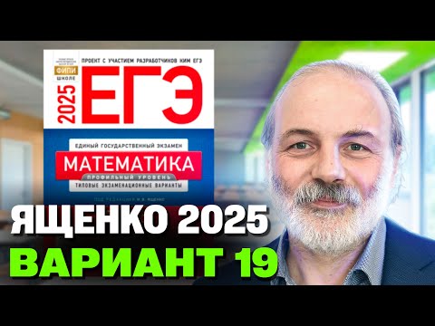 Видео: Ященко 2025 | Вариант 19 | Полный разбор варианта | Профильная математика ЕГЭ 2025